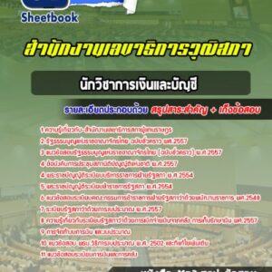 แนวข้อสอบนักวิชาการเงินและบัญชี สำนักงานเลขาธิการสภาผู้แทนราษฎร