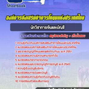 แนวข้อสอบนักวิชาการเงินและบัญชี องค์การส่งเสริมกิจการโคนมแห่งประเทศไทย