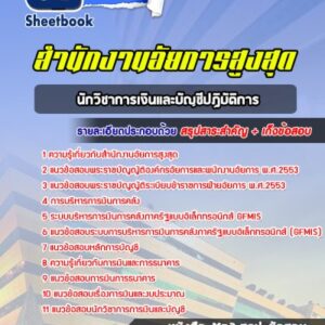 แนวข้อสอบนักวิชาการเงินและบัญชีปฏิบัติการ สำนักงานอัยการสูงสุด
