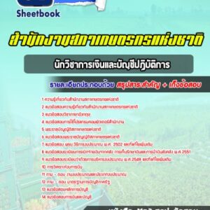 แนวข้อสอบนักวิชาการเงินและบัญชีปฏิบัติการ สํานักงานสภาเกษตรกรแห่งชาติ