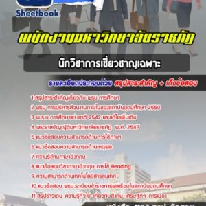 แนวข้อสอบนักวิชาการเชี่ยวชาญเฉพาะ มหาวิทยาลัยราชภัฏ