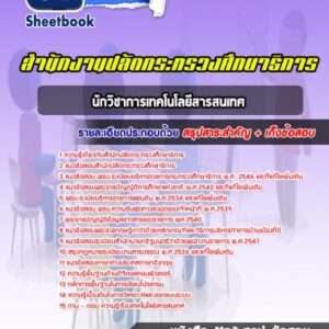แนวข้อสอบนักวิชาการเทคโนโลยีสารสนเทศ สำนักงานปลัดกระทรวงศึกษาธิการ