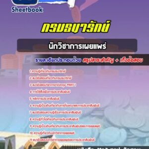 แนวข้อสอบนักวิชาการเผยแพร่ กรมธนารักษ์