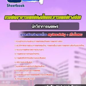 แนวข้อสอบนักวิชาการเผยแพร่ กรมพัฒนาการแพทย์แผนไทยและการแพทย์ทางเลือก