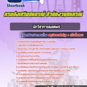 แนวข้อสอบนักวิชาการเผยแพร่ กรมส่งเสริมสหกรณ์ สำนักงานสหกรณ์