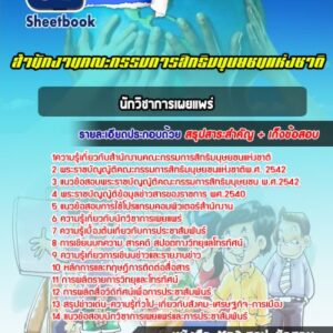 แนวข้อสอบนักวิชาการเผยแพร่ สำนักงานคณะกรรมการสิทธิมนุษยชนแห่งชาติ