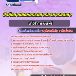 แนวข้อสอบนักวิชาการเผยแพร่ สำนักงานคณะกรรมการอาหารและยา (อย)