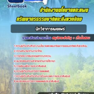 แนวข้อสอบนักวิชาการเผยแพร่ สำนักงานนโยบายและแผนทรัพยากรธรรมชาติและสิ่งแวดล้อม