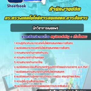 แนวข้อสอบนักวิชาการเผยแพร่ สำนักงานปลัดกระทรวงเทคโนโลยีสารสนเทศและการสื่อสาร