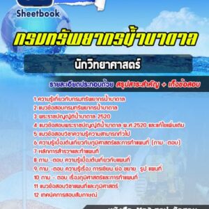 แนวข้อสอบนักวิชาการแผนที่ภาพถ่าย กรมทรัพยากรน้ำบาดาล