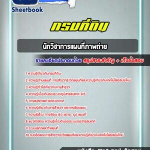 แนวข้อสอบนักวิชาการแผนที่ภาพถ่าย กรมที่ดิน