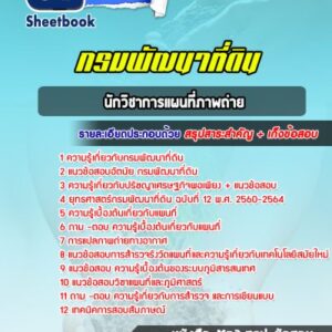 แนวข้อสอบนักวิชาการแผนที่ภาพถ่าย กรมพัฒนาที่ดิน