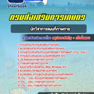 แนวข้อสอบนักวิชาการแผนที่ภาพถ่าย กรมส่งเสริมการเกษตร