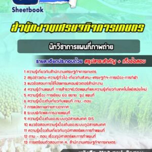 แนวข้อสอบนักวิชาการแผนที่ภาพถ่าย สำนักงานเศรษฐกิจการเกษตร