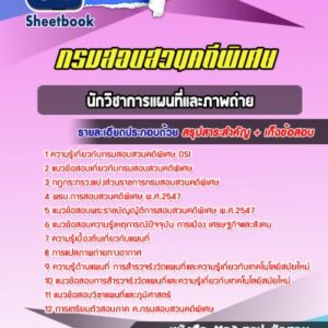 แนวข้อสอบนักวิชาการแผนที่และภาพถ่าย กรมสอบสวนคดีพิเศษ DSI