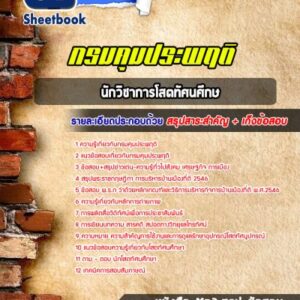 แนวข้อสอบนักวิชาการโสตทัศนศึกษา กรมคุมประพฤติ