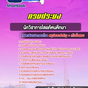 แนวข้อสอบนักวิชาการโสตทัศนศึกษา กรมประมง