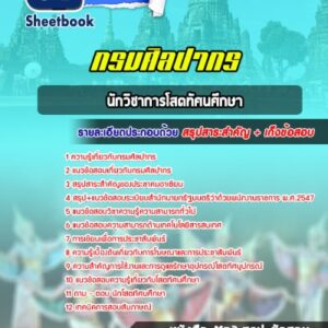 แนวข้อสอบนักวิชาการโสตทัศนศึกษา กรมศิลปากร