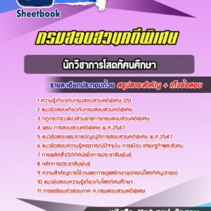 แนวข้อสอบนักวิชาการโสตทัศนศึกษา กรมสอบสวนคดีพิเศษ DSI