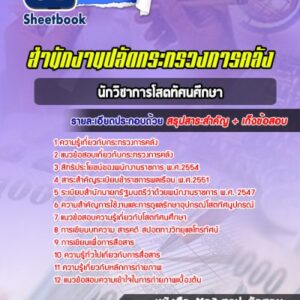 แนวข้อสอบนักวิชาการโสตทัศนศึกษา ปลัดกระทรวงการคลัง