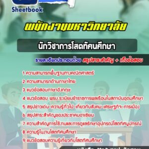 แนวข้อสอบนักวิชาการโสตทัศนศึกษา พนักงานมหาวิทยาลัย