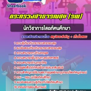 แนวข้อสอบนักวิชาการโสตทัศนศึกษา โรงพยาบาล (สสจ)