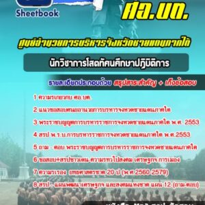แนวข้อสอบนักวิชาการโสตทัศนศึกษาปฏิบิติการ ศอ บต