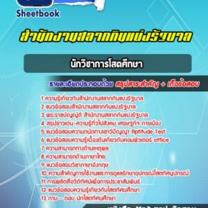 แนวข้อสอบนักวิชาการโสตศึกษา สํานักงานสลากกินแบ่งรัฐบาล