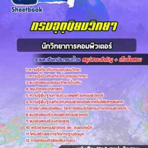 แนวข้อสอบนักวิทยาการคอมพิวเตอร์ กรมอุตุนิยมวิทยา