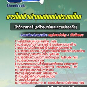 แนวข้อสอบนักวิทยาศาตร์ (อาชีวอนามัยและความปลอดภัย)