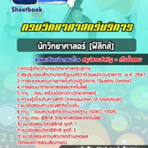 แนวข้อสอบนักวิทยาศาสตร์ (ฟิสิกส์) กรมวิทยาศาสตร์บริการ