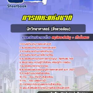แนวข้อสอบนักวิทยาศาสตร์ (สิ่งแวดล้อม) การเคหะแห่งชาติ