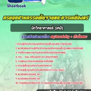 แนวข้อสอบนักวิทยาศาสตร์ (เคมี) กรมอุตสาหกรรมพื้นฐานและการเหมืองแร่
