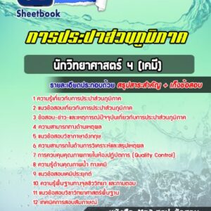 แนวข้อสอบนักวิทยาศาสตร์ 4 (เคมี) การประปาส่วนภูมิภาค