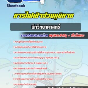 แนวข้อสอบนักวิทยาศาสตร์ กฟภ