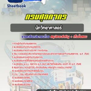 แนวข้อสอบนักวิทยาศาสตร์ กรมศุลกากร