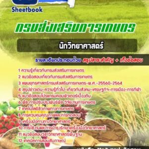 แนวข้อสอบนักวิทยาศาสตร์ กรมส่งเสริมการเกษตร