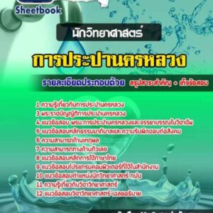 แนวข้อสอบนักวิทยาศาสตร์ การประปานครหลวง