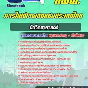 แนวข้อสอบนักวิทยาศาสตร์ การไฟฟ้าผลิตแห่งประเทศไทย