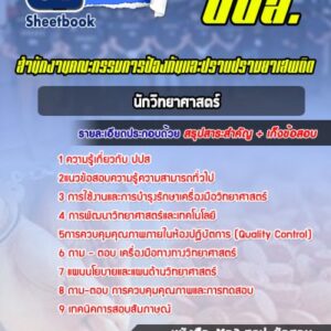 แนวข้อสอบนักวิทยาศาสตร์ ปปส