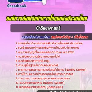 แนวข้อสอบนักวิทยาศาสตร์ องค์การส่งเสริมกิจการโคนมแห่งประเทศไทย (อ.ส.ค.)