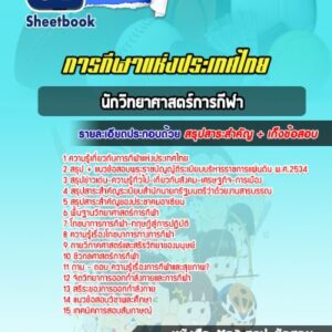 แนวข้อสอบนักวิทยาศาสตร์การกีฬา การกีฬาแห่งประเทศไทย