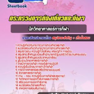 แนวข้อสอบนักวิทยาศาสตร์การกีฬา สำนักงานปลัดกระทรวงการท่องเที่ยวและกีฬา