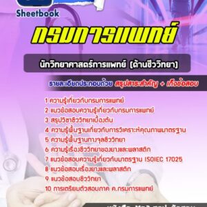 แนวข้อสอบนักวิทยาศาสตร์การเเพทย์ (ด้านชีววิทยา) กรมการแพทย์