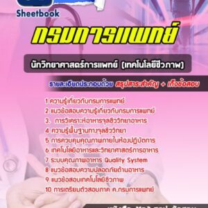 แนวข้อสอบนักวิทยาศาสตร์การเเพทย์ (เทคโนโลยีชีวภาพ) กรมการแพทย์