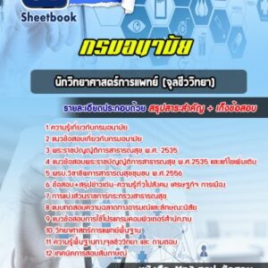 แนวข้อสอบนักวิทยาศาสตร์การแพทย์ (จุลชีววิทยา) กรมอนามัย