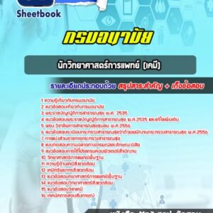 แนวข้อสอบนักวิทยาศาสตร์การแพทย์ (เคมี) กรมอนามัย