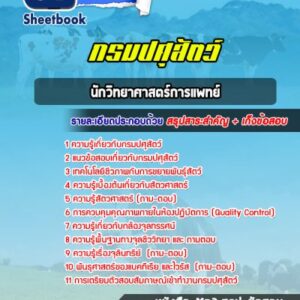แนวข้อสอบนักวิทยาศาสตร์การแพทย์ กรมปศุสัตว์