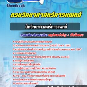แนวข้อสอบนักวิทยาศาสตร์การแพทย์ กรมวิทยาศาสตร์การแพทย์