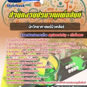 แนวข้อสอบนักวิทยาศาสตร์นิวเคลียร์ สำนักงานปรมาณูเพื่อสันติ